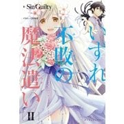 いずれ不敗の魔法遣い～アカシックレコード･オーバーライト～（2）（ポニーキャニオン） [電子書籍]