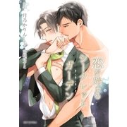 【電子限定】恋が始まるシークレットガーデン[合冊版]（大洋図書） [電子書籍]