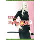 三千世界の鴉を殺し（17）（新書館） [電子書籍]