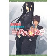 三千世界の鴉を殺し（20）（新書館） [電子書籍]