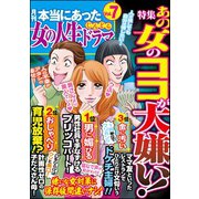 本当にあった女の人生ドラマ Vol.7 あの女のココが大嫌い！（ぶんか社） [電子書籍]