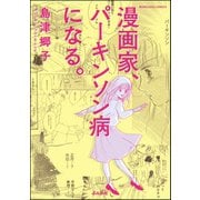 漫画家、パーキンソン病になる。（ぶんか社） [電子書籍]