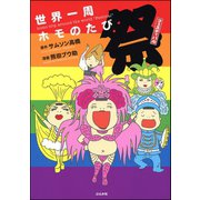 世界一周ホモのたび （3） 祭（ぶんか社） [電子書籍]