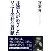 井深大がめざしたソニーの社会貢献（ワック） [電子書籍]