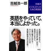 英語をやっていて、本当によかった。（ワック） [電子書籍]