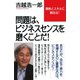 問題は、ビジネスセンスを磨くことだ！（ワック） [電子書籍]