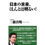 日本の未来、ほんとは明るい！（ワック） [電子書籍]