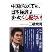 中国がなくても、日本経済はまったく心配ない！（ワック） [電子書籍]