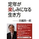 定年が楽しみになる生き方（ワック） [電子書籍]