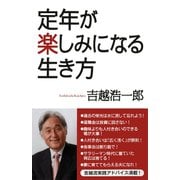 定年が楽しみになる生き方（ワック） [電子書籍]