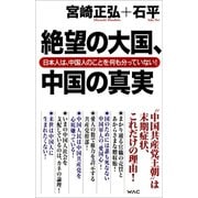 絶望の大国、中国の真実 日本人は、中国人のことを何も分っていない！（ワック） [電子書籍]