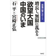 増長し、無限に乱れる「欲望大国」中国のいま（ワック） [電子書籍]