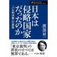 日本は侵略国家だったのか（ワック） [電子書籍]