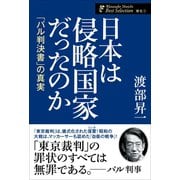 日本は侵略国家だったのか（ワック） [電子書籍]