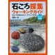 石ころ採集ウォーキングガイド（誠文堂新光社） [電子書籍]