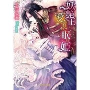 妖艶王に愛された眠り姫（メディアソフト） [電子書籍]