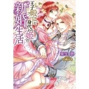 王子殿下と身代わり姫の新婚生活（メディアソフト） [電子書籍]