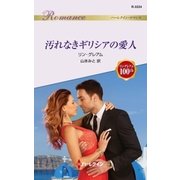 汚れなきギリシアの愛人（ハーレクイン） [電子書籍]
