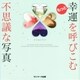 もっと幸運を呼びこむ不思議な写真（サンマーク出版） [電子書籍]
