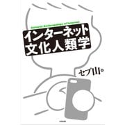 インターネット文化人類学（太田出版） [電子書籍]