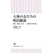 大奥の女たちの明治維新 幕臣、豪商、大名――敗者のその後（朝日新聞出版） [電子書籍]