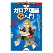 ガロア理論「超」入門 ～方程式と図形の関係から考える～ （技術評論社） [電子書籍]