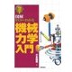 ゼロからわかる機械力学入門 （技術評論社） [電子書籍]