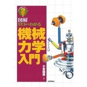 ゼロからわかる機械力学入門 （技術評論社） [電子書籍]