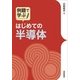 はじめての半導体 （技術評論社） [電子書籍]