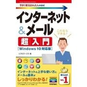 今すぐ使えるかんたんmini インターネット&メール 超入門[Windows 10対応版] （技術評論社） [電子書籍]