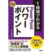 スピードマスター 1時間でわかる パワーポイント ～「伝わる」プレゼンの要点 （技術評論社） [電子書籍]