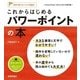 これからはじめる パワーポイントの本[PowerPoint 2016/2013対応版] (自分で選べるパソコン到達点) （技術評論社） [電子書籍]