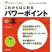 これからはじめる パワーポイントの本[PowerPoint 2016/2013対応版] (自分で選べるパソコン到達点) （技術評論社） [電子書籍]