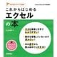 これからはじめる エクセルの本 [Excel 2016/2013対応版] (自分で選べるパソコン到達点) （技術評論社） [電子書籍]