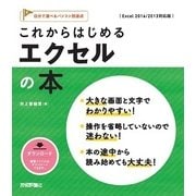 これからはじめる エクセルの本 [Excel 2016/2013対応版] (自分で選べるパソコン到達点) （技術評論社） [電子書籍]