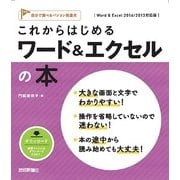 これからはじめる ワード&エクセルの本 [Word & Excel 2016/2013対応版] (自分で選べるパソコン到達点) （技術評論社） [電子書籍]