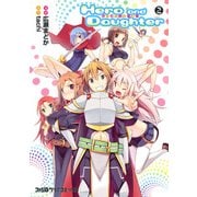 Hero and Daughter(2)（KADOKAWA） [電子書籍]