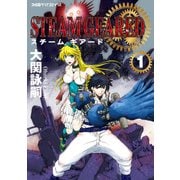 STEAM GEARED スチームギアード(1)（KADOKAWA） [電子書籍]