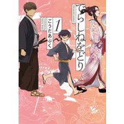 でらしねをどり(1)【電子限定特典付き】（KADOKAWA） [電子書籍]