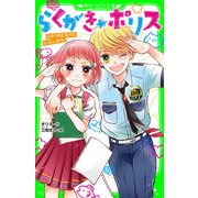 らくがき☆ポリス(2) キミのとなりにいたいから！（KADOKAWA） [電子書籍]