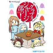 グラブルジャージ部っ！1（KADOKAWA） [電子書籍]