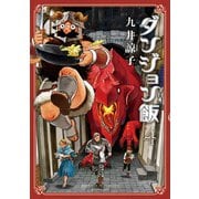 ダンジョン飯 4巻（KADOKAWA） [電子書籍]