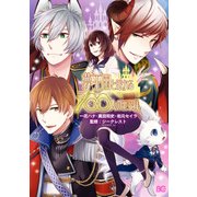 夢王国と眠れる100人の王子様（KADOKAWA） [電子書籍]