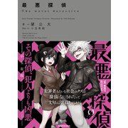 最悪探偵（KADOKAWA） [電子書籍]