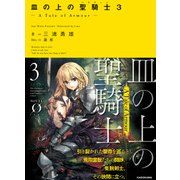 皿の上の聖騎士〈パラディン〉3 ― A Tale of Armour ―（KADOKAWA） [電子書籍]