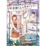 紅茶館くじら亭ダイアリー シナモン・ジンジャーは雪解けの香り（KADOKAWA） [電子書籍]