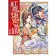 紅霞後宮物語 第五幕（KADOKAWA） [電子書籍]