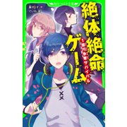 絶体絶命ゲーム 1億円争奪サバイバル（KADOKAWA） [電子書籍]