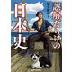 誤解だらけの日本史（KADOKAWA） [電子書籍]