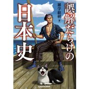 誤解だらけの日本史（KADOKAWA） [電子書籍]
